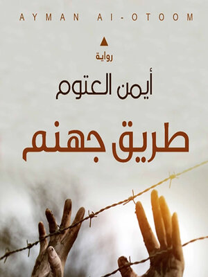 cover image of طريق جهنم